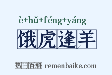 饿虎逢羊是什么意思的图片